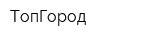 ТопГород