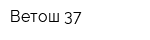 Ветош 37