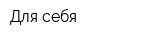 Для себя