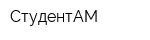 СтудентАМ