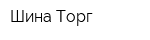 Шина-Торг