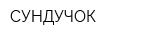 СУНДУЧОК