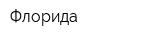 Флорида