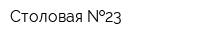 Столовая  23