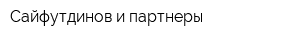 Сайфутдинов и партнеры