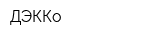 ДЭККо