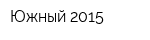 Южный-2015
