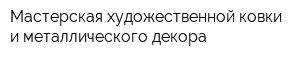 Мастерская художественной ковки и металлического декора