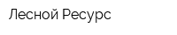 Лесной Ресурс