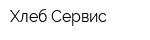 Хлеб Сервис