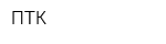 ПТК