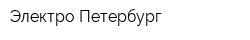 Электро-Петербург