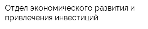 Отдел экономического развития и привлечения инвестиций