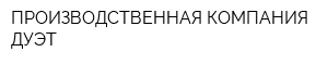 ПРОИЗВОДСТВЕННАЯ КОМПАНИЯ ДУЭТ