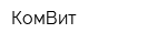 КомВит