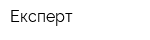 Експерт