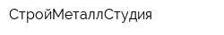 СтройМеталлСтудия