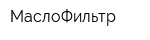 МаслоФильтр