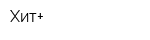 Хит+