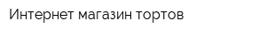 Интернет-магазин тортов