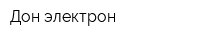 Дон электрон