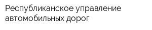 Республиканское управление автомобильных дорог