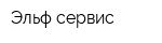 Эльф-сервис