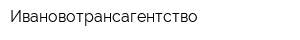Ивановотрансагентство