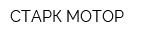 СТАРК-МОТОР