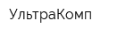 УльтраКомп