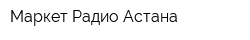 Маркет Радио-Астана