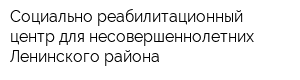 Социально-реабилитационный центр для несовершеннолетних Ленинского района