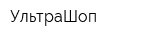 УльтраШоп