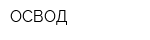 ОСВОД