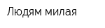 Людям милая