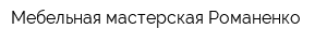 Мебельная мастерская Романенко