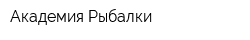 Академия Рыбалки