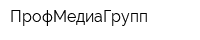 ПрофМедиаГрупп