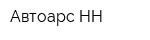 Автоарс НН