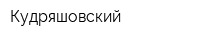 Кудряшовский