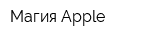 Магия Apple