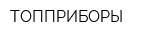 ТОППРИБОРЫ