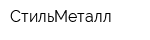 СтильМеталл