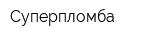 Суперпломба