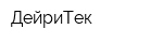 ДейриТек
