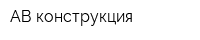 АВ-конструкция