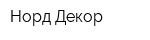Норд-Декор