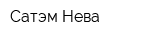 Сатэм-Нева