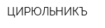 ЦИРЮЛЬНИКЪ