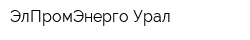 ЭлПромЭнерго-Урал